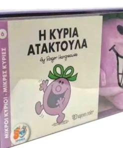 Λουτρ.Σετ Βιβλίο Και Λούτρινο Κουκλάκι Νο4- Η Κυρία Ατακτούλα (HP.PT.B.0004)